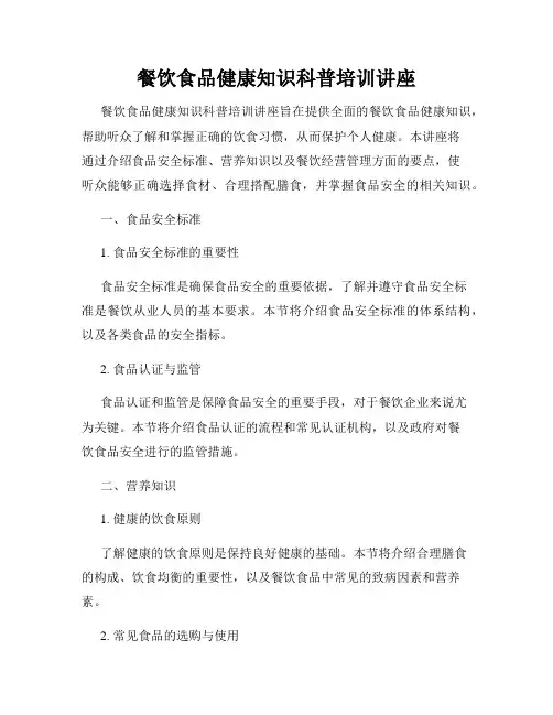 餐饮食品健康知识科普培训讲座