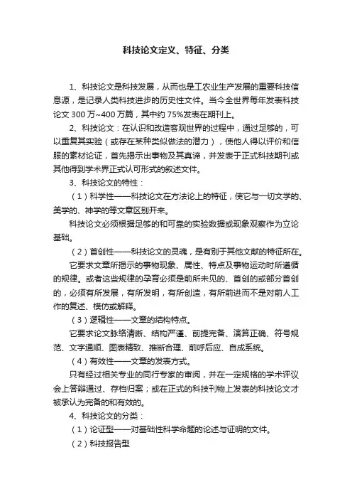 科技论文定义、特征、分类