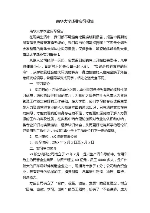 南华大学毕业实习报告