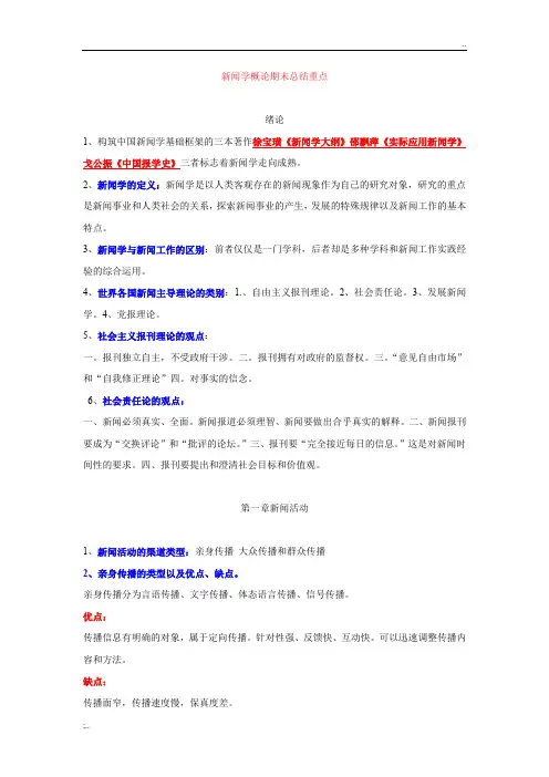 新闻学概论期末考试重点