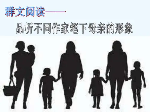 语文人教版八年级下册群文阅读——品析不同作家笔下“母亲”的形象
