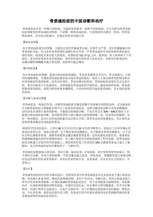 骨质疏松症的中医诊断和治疗
