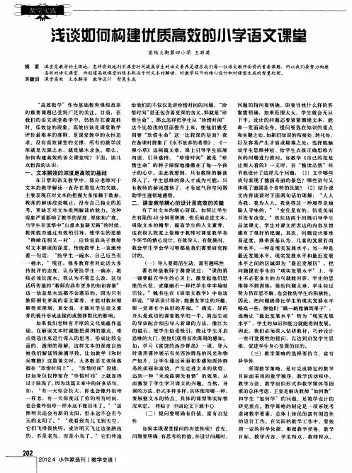 浅谈如何构建优质高效的小学语文课堂