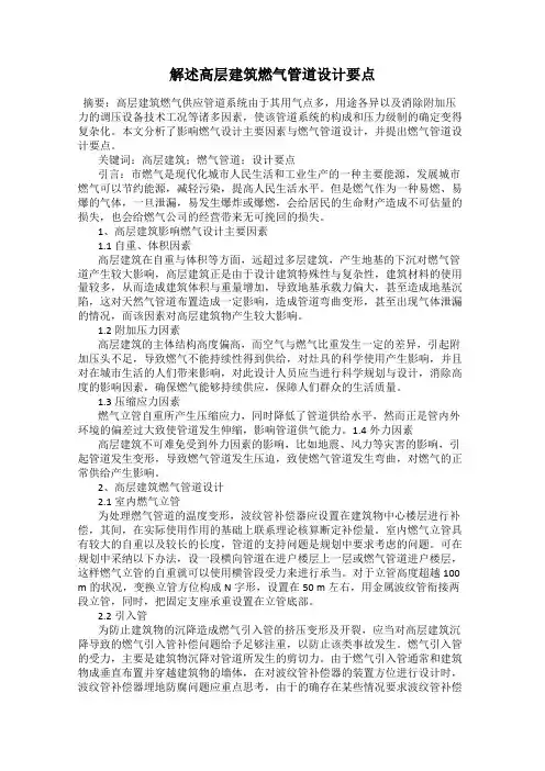 解述高层建筑燃气管道设计要点