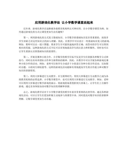 应用游戏化教学法 让小学数学课堂活起来
