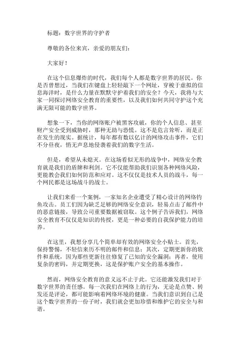 国旗下讲话：网络安全教育,守护数字世界精选两篇