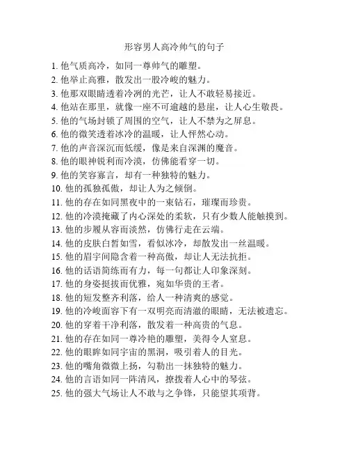 形容男人高冷帅气的句子