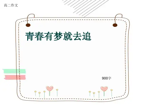 高二作文《青春有梦就去追》900字