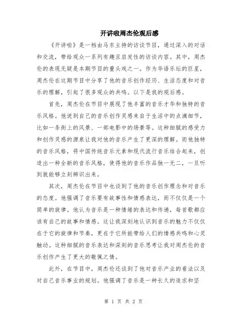 开讲啦周杰伦观后感