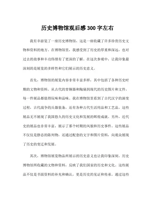历史博物馆观后感300字左右