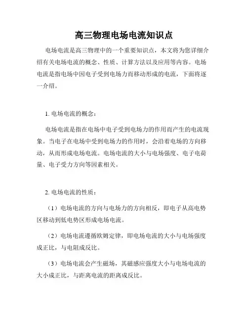 高三物理电场电流知识点