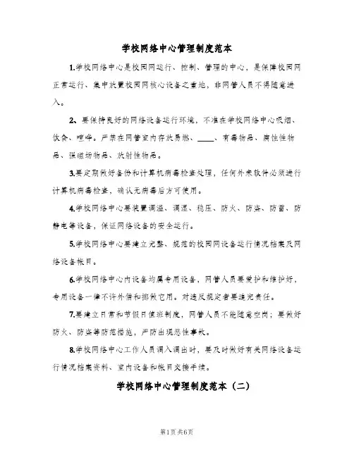 学校网络中心管理制度范本(四篇)