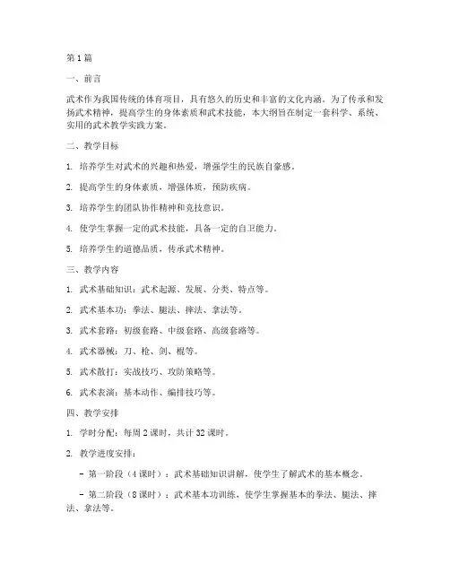 武术教学实践大纲(3篇)