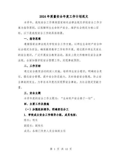2024年质量安全年度工作计划范文（六篇）
