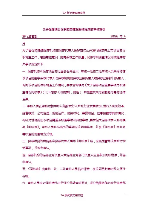 【7A版】关于保荐项目尽职调查情况问核程序的审核指引