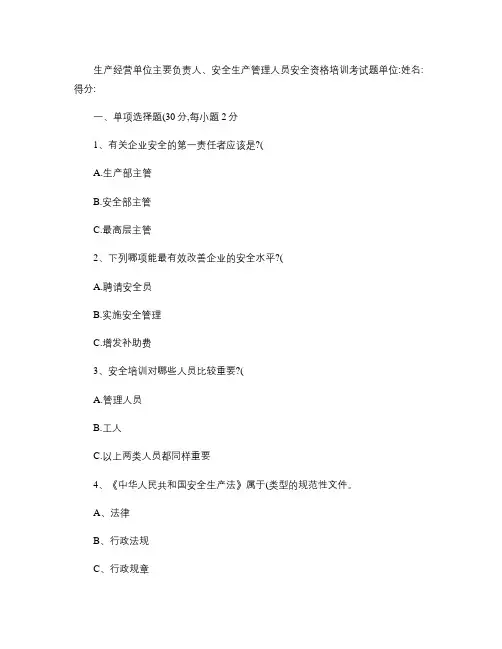 生产经营单位主要负责人、安全生产管理人员安全资格培训考试题_