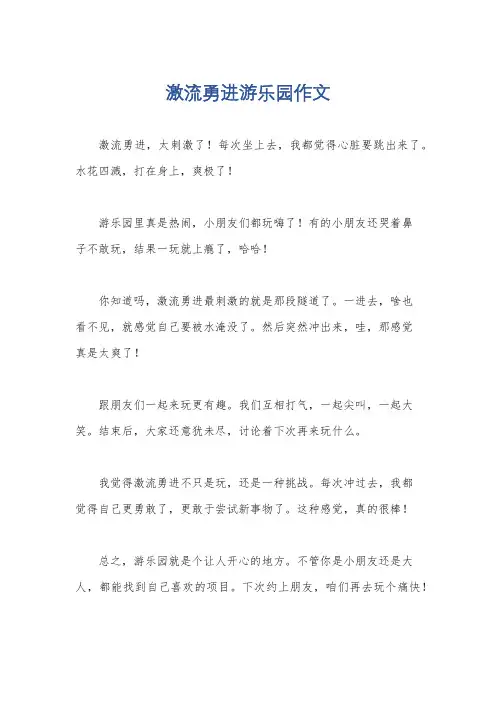 激流勇进游乐园作文