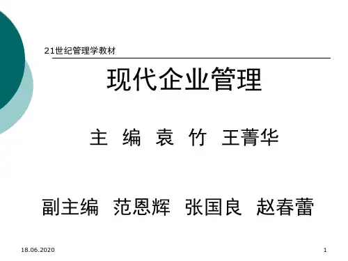 现代企业管理-教材PPT