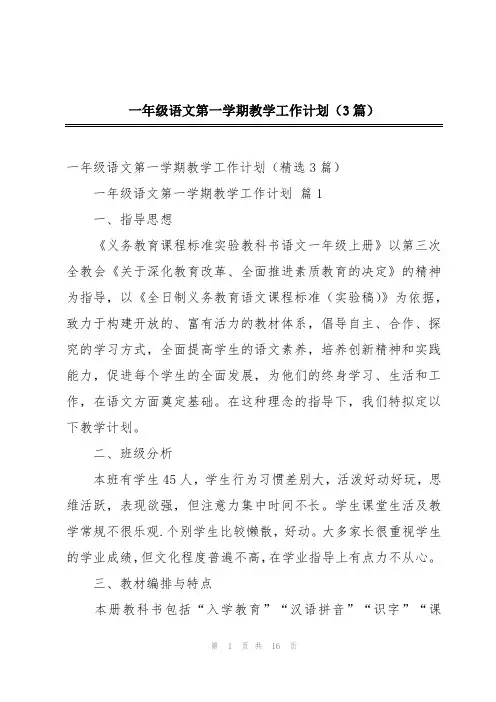 一年级语文第一学期教学工作计划(3篇)