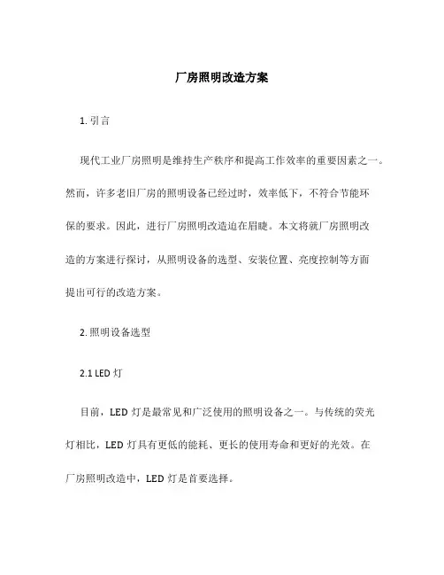 厂房照明改造方案