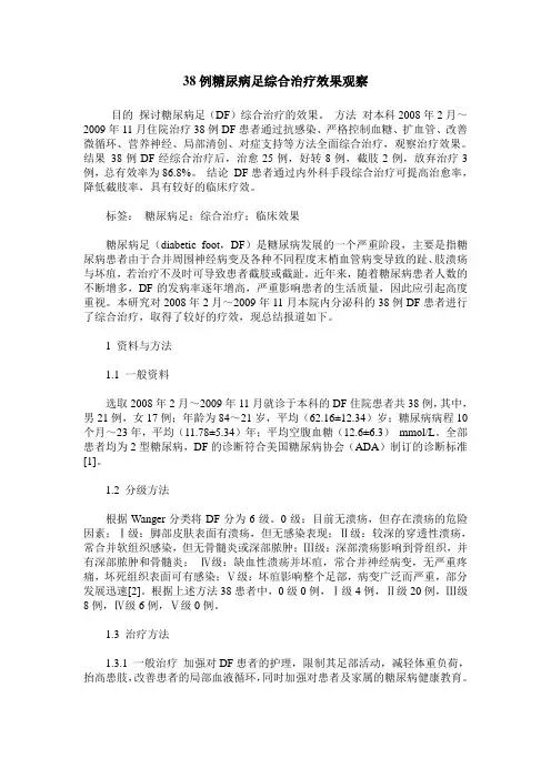 38例糖尿病足综合治疗效果观察