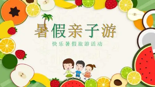 快乐暑假旅游活动PPT模板