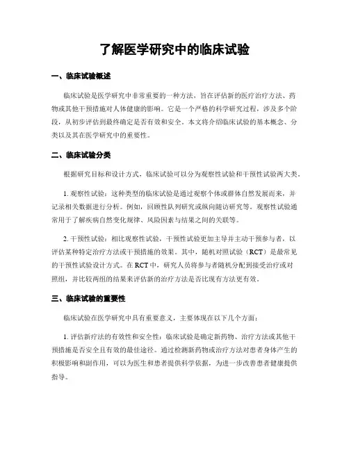 了解医学研究中的临床试验
