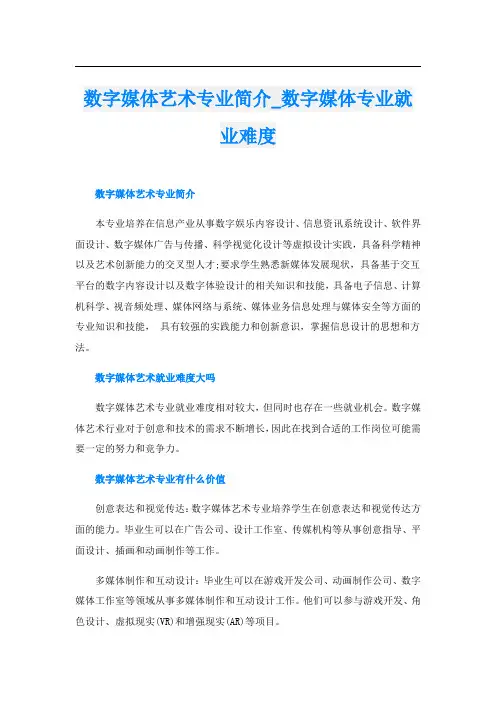 数字媒体艺术专业简介数字媒体专业就业难度
