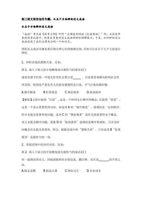 语文语言运用专题：从五个方面辨析近义成语