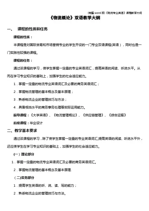 (完整word版)《物流专业英语》课程教学大纲