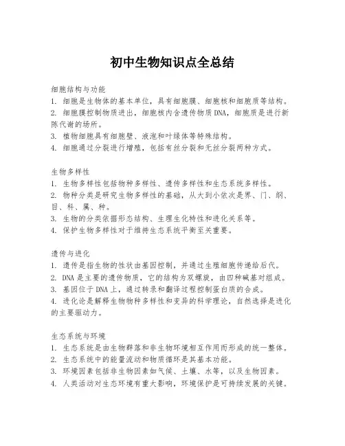 初中生物知识点全总结