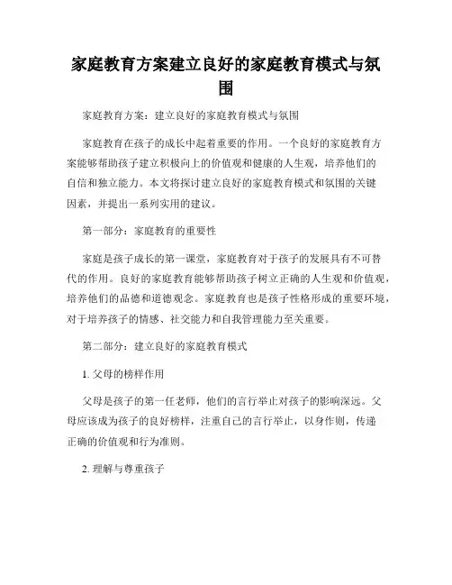 家庭教育方案建立良好的家庭教育模式与氛围