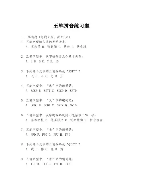 五笔拼音练习题