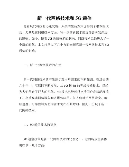 新一代网络技术和5G通信