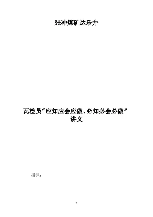 瓦检员培训讲义