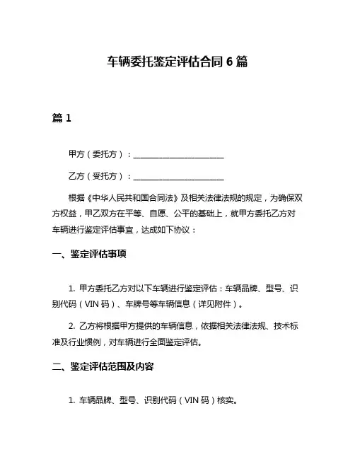车辆委托鉴定评估合同6篇