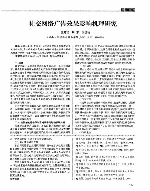 社交网络广告效果影响机理研究