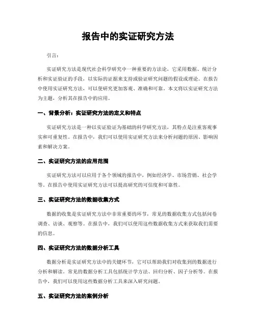 报告中的实证研究方法