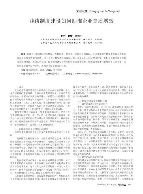 浅谈制度建设如何助推企业提质增效