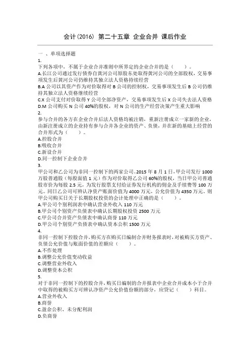 注册会计 第25章 企业合并 课后作业