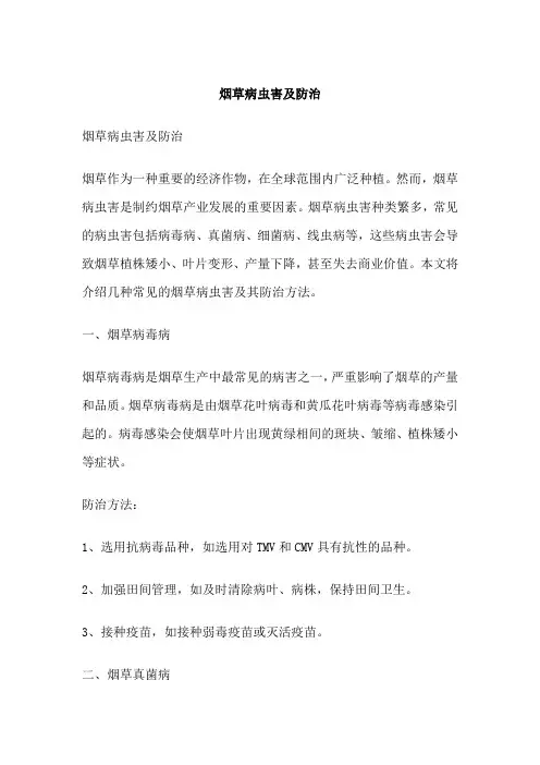 烟草病虫害防治