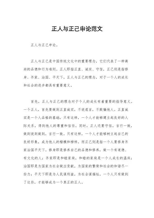 正人与正己申论范文