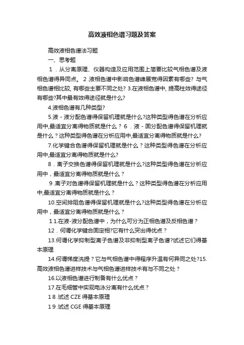 高效液相色谱习题及答案