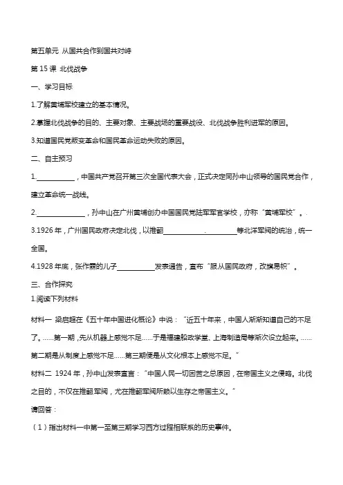 八年级历史上册第五单元从国共合作到国共对峙第15课北伐战争学案新人教版51