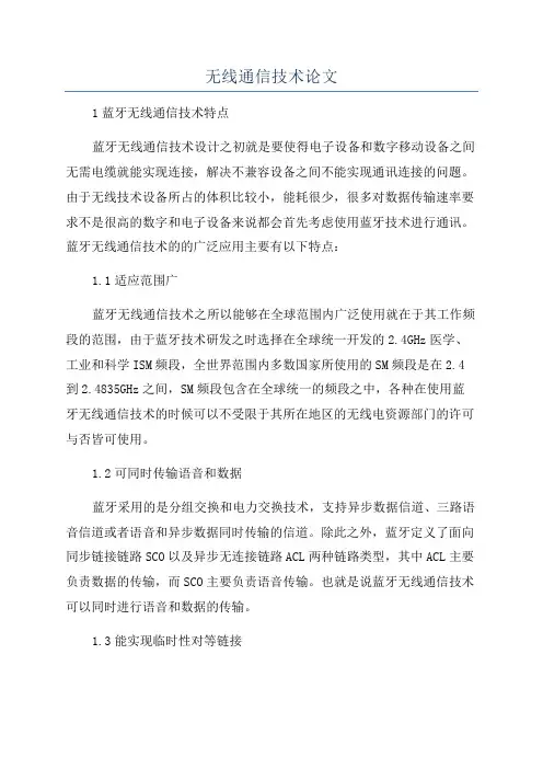 无线通信技术论文