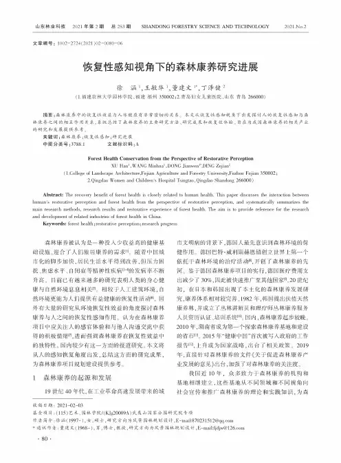 恢复性感知视角下的森林康养研究进展