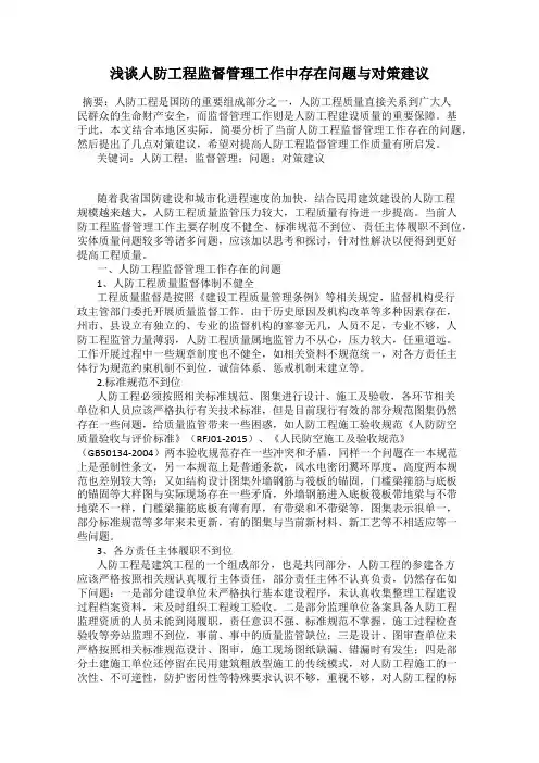 浅谈人防工程监督管理工作中存在问题与对策建议
