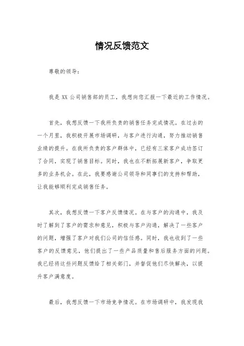 情况反馈范文