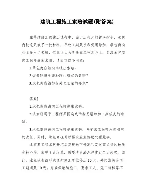 建筑工程施工索赔试题(附答案)