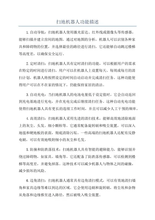 扫地机器人功能描述